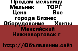 Продам мельницу “Мельник 700“ ТОРГ › Цена ­ 600 000 - Все города Бизнес » Оборудование   . Ханты-Мансийский,Нижневартовск г.